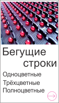бегущие строки в спб