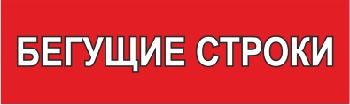 бегущие строки