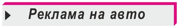 реклама на авто