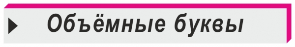 объёмные буквы