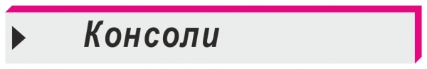 консоль