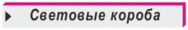 световые короба