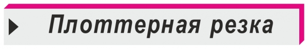 плоттерная резка