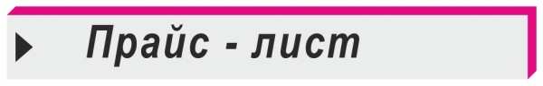 прайс-лист