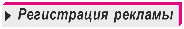 регистрация рекламы