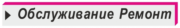 обслуживание и ремонт