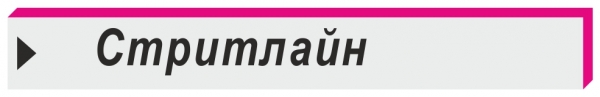 стритлайн