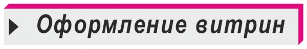 оформление витрин