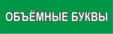 объёмные буквы