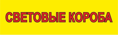 световые короба