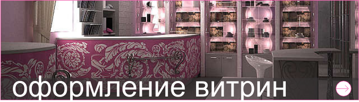оформление витрин